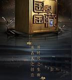 國家寶藏 第二季