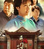 正陽門下小女人