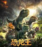 恐龍王
