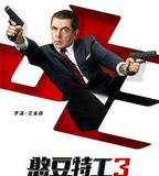 憨豆特工3