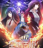 全職法師 第三季