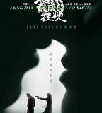 地球最後的夜晚