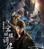 寶塔鎮河妖之詭墓龍棺