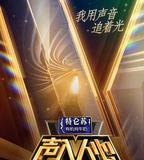 聲入人心 第一季