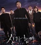 與神同行2：因與緣