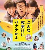 三更半夜居然要香蕉 愛的真實故事