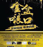 黃子華棟篤笑之金盆啷口