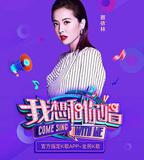 我想和你唱 第三季