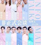 非正式會談 第四季