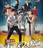重返20歲
