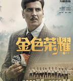 金色榮耀