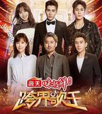 跨界歌王 第三季