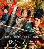 狄仁傑之奪命天眼