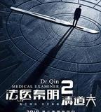法醫秦明2清道夫