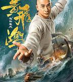 黃飛鴻之怒海雄風