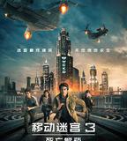 移動迷宮3：死亡解藥