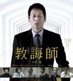 教誨師