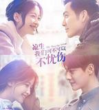 涼生，我們可不可以不憂傷