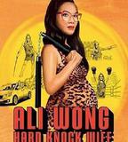 黃阿麗：鐵娘子