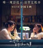 比悲傷更悲傷的故事