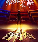 最強大腦之燃燒吧大腦 第一季