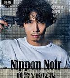 日本Noir-刑事Y的叛亂-