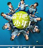 奮鬥吧，少年！