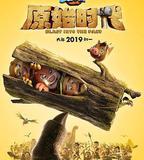 熊出沒·原始時代