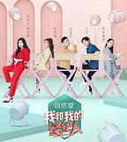 我和我的經紀人