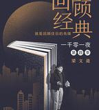 一千零一夜 第四季