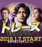 Trace～科搜研的男人