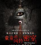 童童的風鈴密室