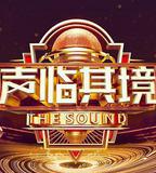 聲臨其境 第三季