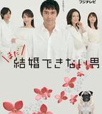 還是不能結婚的男人