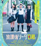 放課後蘇打日和 特別版