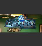 密室大逃脫大神版 第一季