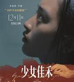 少女佳禾