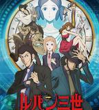 魯邦三世：再見搭檔