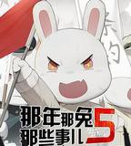 那年那兔那些事兒 第五季