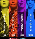 演員請就位 第一季