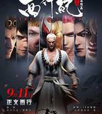 西行紀之集結篇