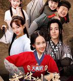 天真派：武林外傳