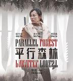 平行森林
