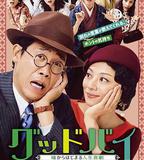 Goodbye 以謊言開端的人生喜劇