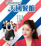 天國餐館