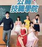 都立水商！～令和～