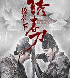 錦衣之下之繡春刀