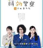 時效警察開始了