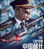 中國機長
