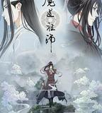 魔道祖師 第二季